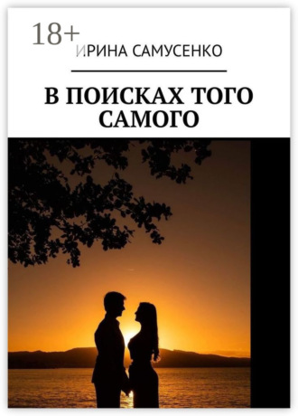 В поисках того самого