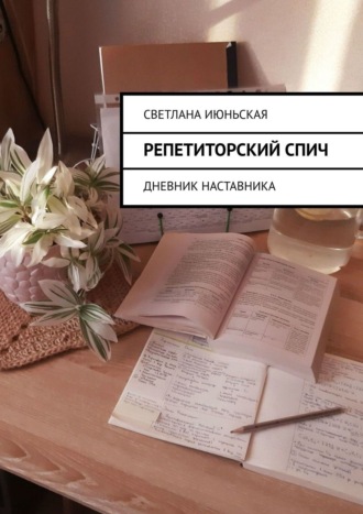 Репетиторский спич. Дневник наставника