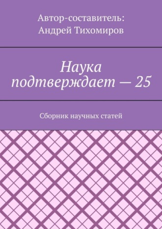 Наука подтверждает – 25. Сборник научных статей