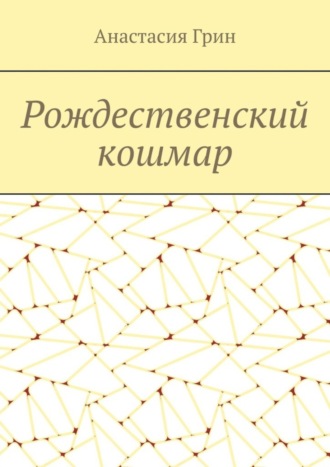 Рождественский кошмар