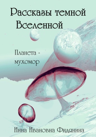 Рассказы темной Вселенной