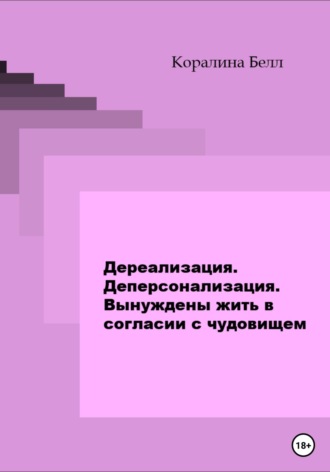 Дереализация. Деперсонализация. Вынуждены жить в согласии с чудовищем