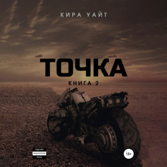 Точка. Книга 2