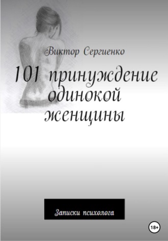 101 принуждение одинокой женщины