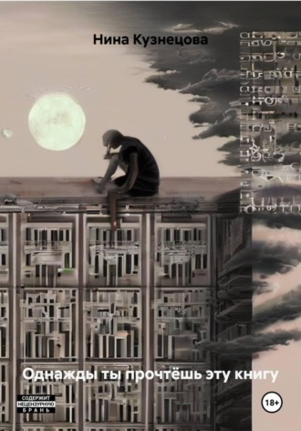 Однажды ты прочтёшь эту книгу