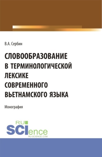 Словообразование в терминологической лексике современного вьетнамского языка. (Бакалавриат, Магистратура, Специалитет). Монография.