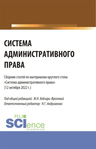 Система административного права: сборник статей по материалам круглого стола (Москва, 12 октября 2022 г.). (Аспирантура, Бакалавриат, Магистратура). Сборник статей.