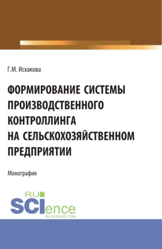 Формирование системы производственного контроллинга на сельскохозяйственном предприятии. (Аспирантура, Бакалавриат, Магистратура). Монография.