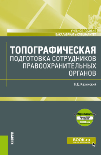 Топографическая подготовка сотрудников правоохранительных органов и еПриложение: Карта. (Бакалавриат, Специалитет). Учебное пособие.