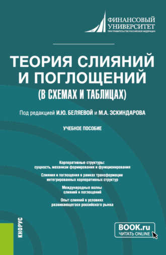 Теория слияний и поглощений в схемах и таблицах. (Бакалавриат). Учебное пособие.