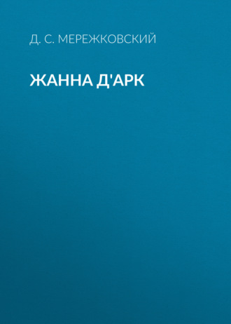 Жанна д'Арк