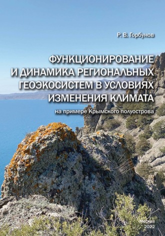 Функционирование и динамика региональных геоэкосистем в условиях изменения климата (на примере Крымского полуострова)