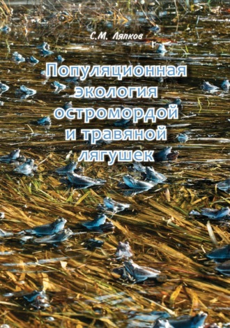 Популяционная экология остромордой и травяной лягушек. Географическая изменчивость возрастного состава, постметаморфозного роста, размеров и репродуктивных характеристик