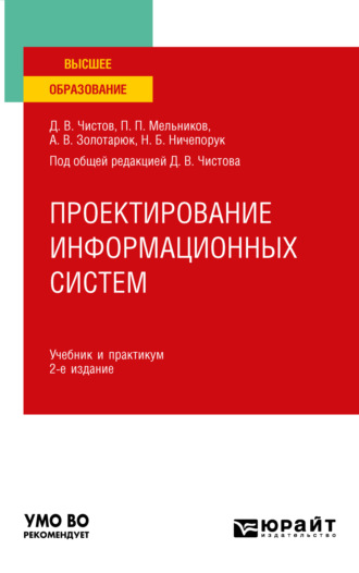 Проектирование информационных систем 2-е изд., пер. и доп. Учебник и практикум для вузов