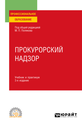 Прокурорский надзор 3-е изд., пер. и доп. Учебник и практикум для СПО