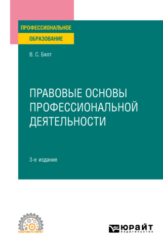 Правовые основы профессиональной деятельности 3-е изд., испр. и доп. Учебное пособие для СПО