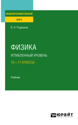 Физика. Углубленный уровень: 10—11 классы. Учебник для СОО