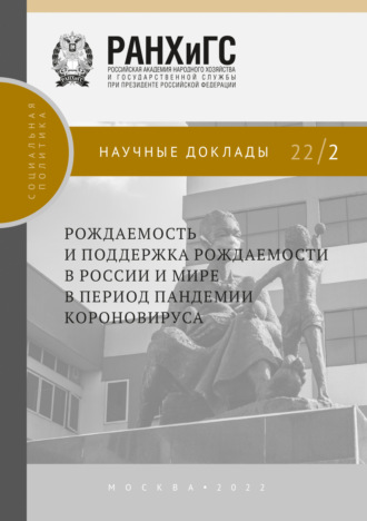 Рождаемость и поддержка рождаемости в России и мире в период пандемии коронавируса №22/2