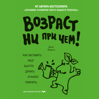 Возраст ни при чем. Как заставить мозг быстро думать и много помнить