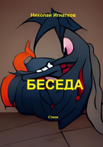 Беседа