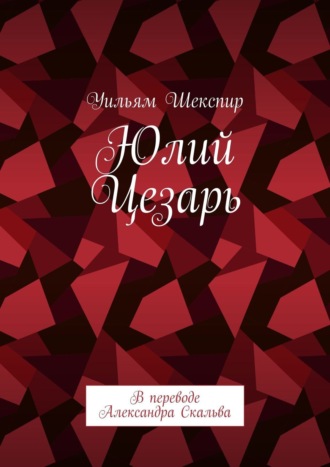 Юлий Цезарь. В переводе Александра Скальва