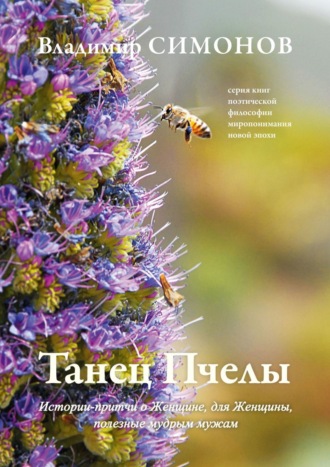 Танец Пчелы. Истории-притчи о Женщине, для Женщины, полезные мудрым мужам