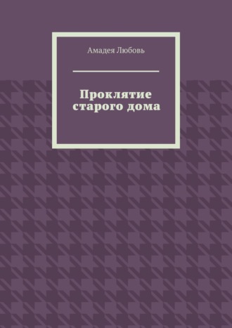 Проклятие старого дома