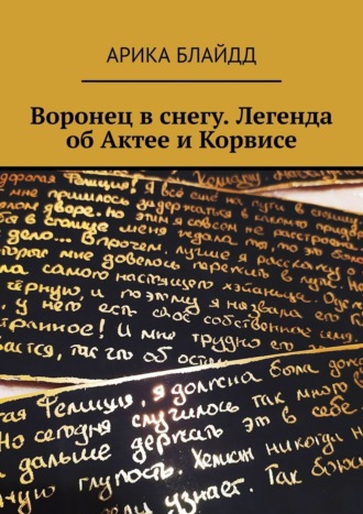 Воронец в снегу. Легенда об Актее и Корвисе