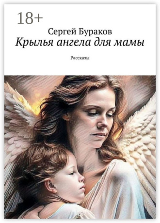 Крылья ангела для мамы. Рассказы