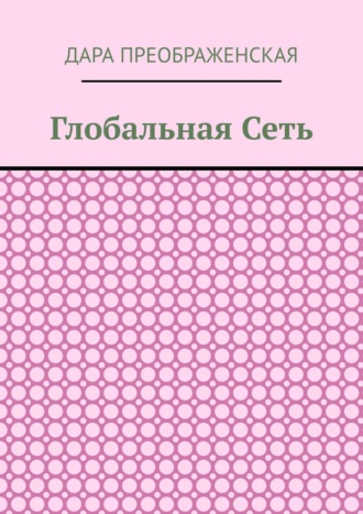 Глобальная сеть