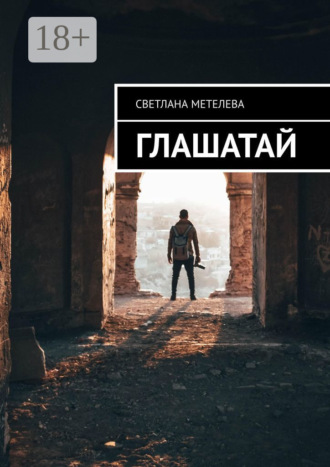 Глашатай