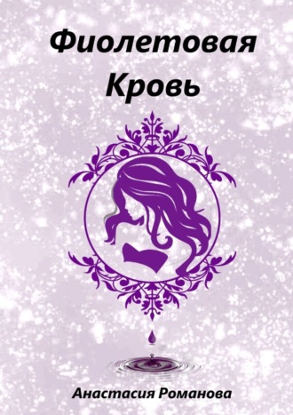 Фиолетовая кровь