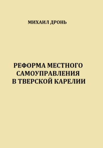 Реформа местного самоуправления в Тверской Карелии