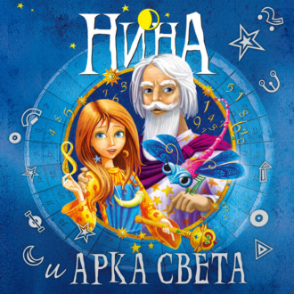 Нина и Арка Света