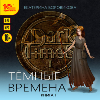 Темные времена. Книга 1