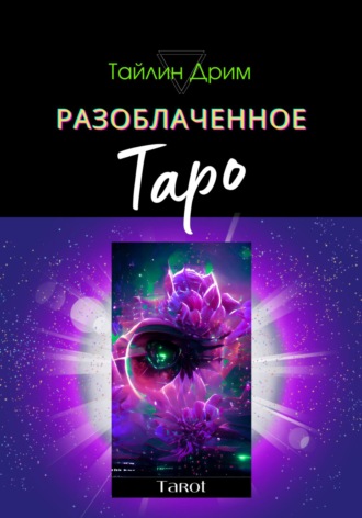 Разоблаченное Таро