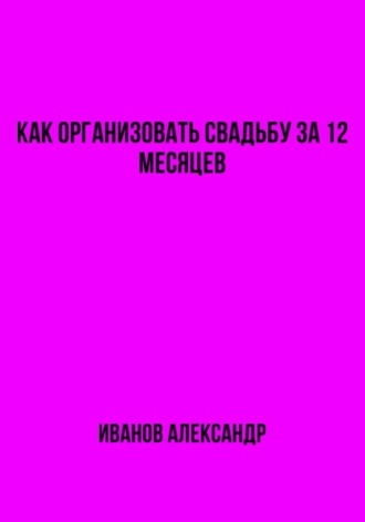 Как организовать свадьбу за 12 месяцев