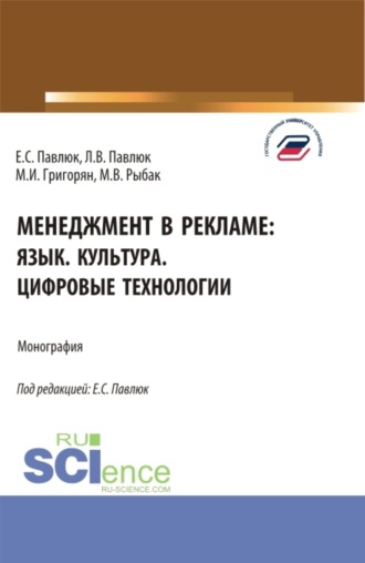 Менеджмент в рекламе: язык. культура. цифровые технологии. (Аспирантура, Бакалавриат, Магистратура). Монография.