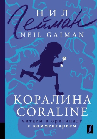 Коралина / Coraline. Читаем в оригинале с комментарием