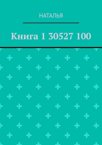 Книга 1 30527 100