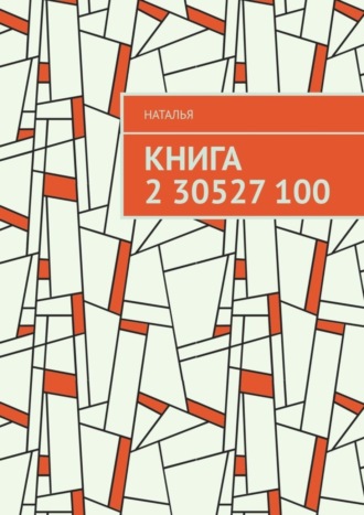Книга 2 30527 100