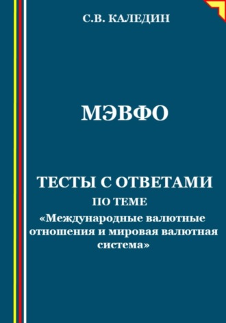 МЭВФО. Тесты с ответами по теме «Международные валютные отношения и мировая валютная система»