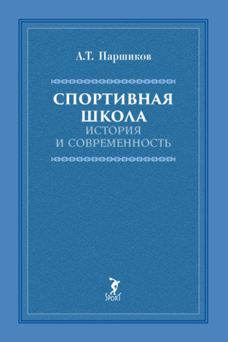 Спортивная школа. История и современность