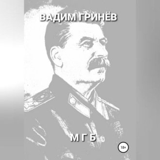 МГБ