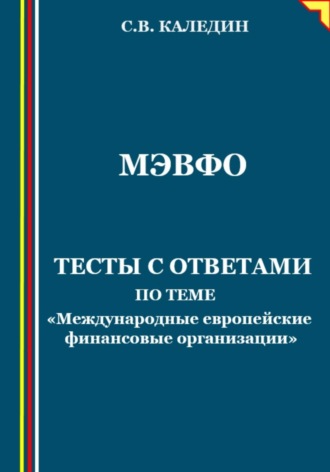 МЭВФО. Тесты с ответами по теме «Международные европейские финансовые организации»