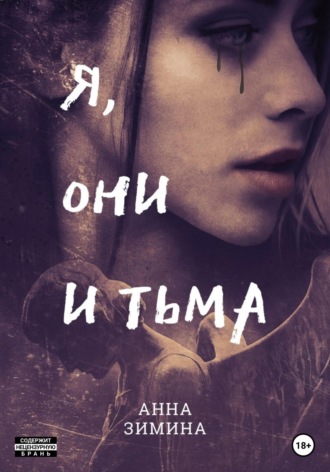 Я, они и тьма