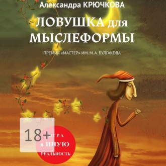 Ловушка для Мыслеформы. Премия «Мастер» им. М. А. Булгакова. Игра в Иную Реальность