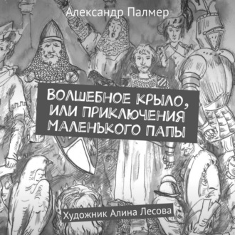 Волшебное крыло, или Приключения Маленького Папы