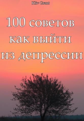 100 советов как выйти из депрессии