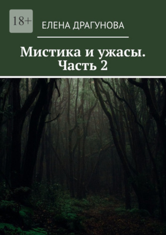 Мистика и ужасы. Часть 2